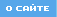 :: о сайте ::